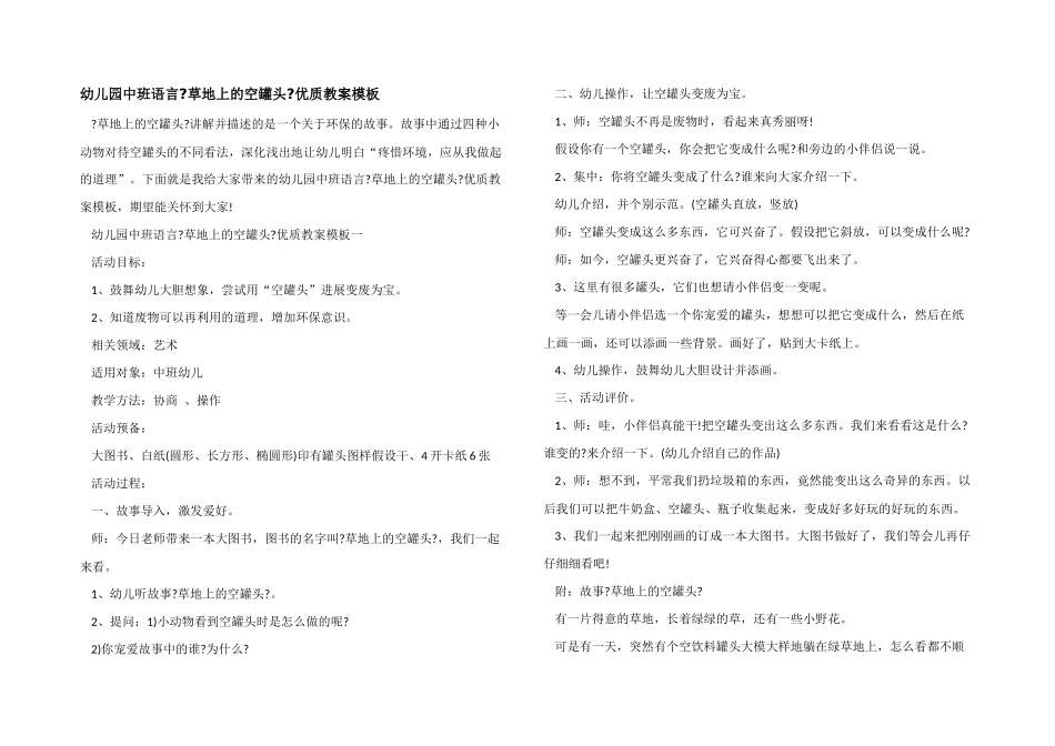 幼儿园中班语言《草地上的空罐头》优质教案模板_第1页