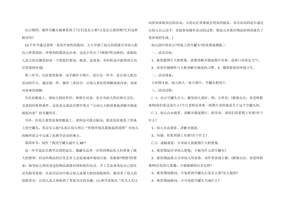 幼儿园中班语言《草地上的空罐头》优质教案模板_第3页