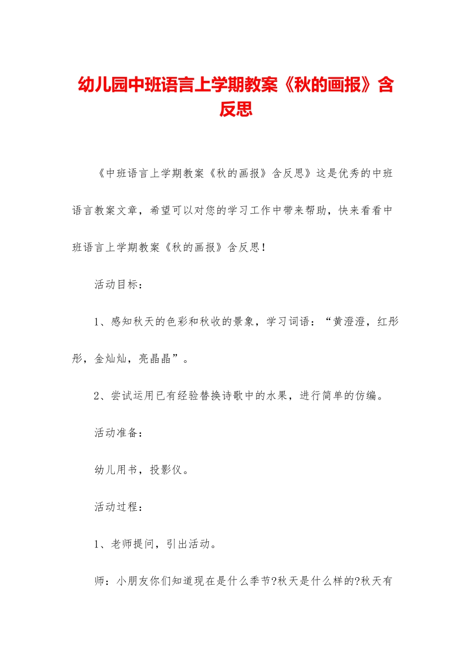 幼儿园中班语言上学期教案《秋的画报》含反思_第1页