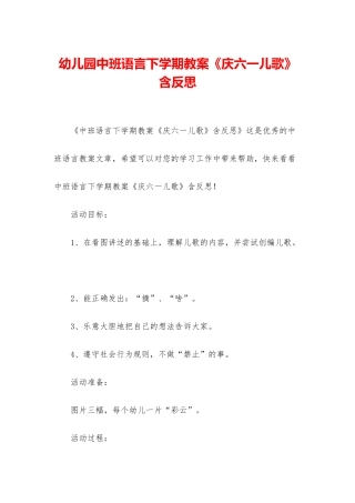 幼儿园中班语言下学期教案《庆六一儿歌》含反思