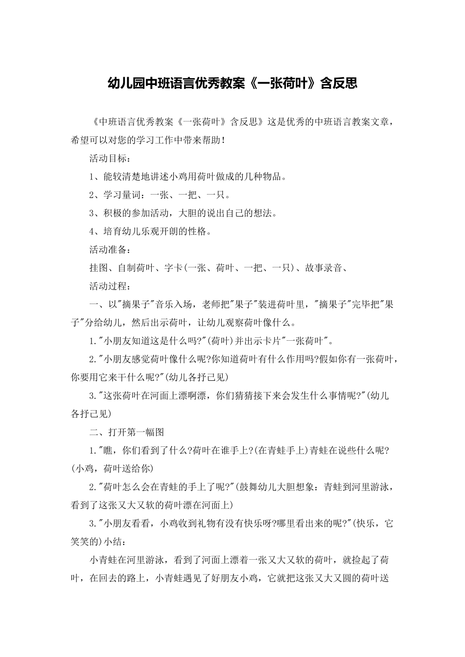 幼儿园中班语言优秀教案《一张荷叶》含反思_第1页