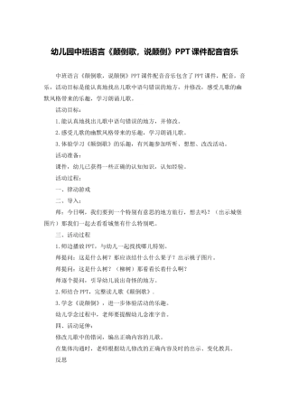 幼儿园中班语言《颠倒歌-说颠倒》PPT课件配音音乐