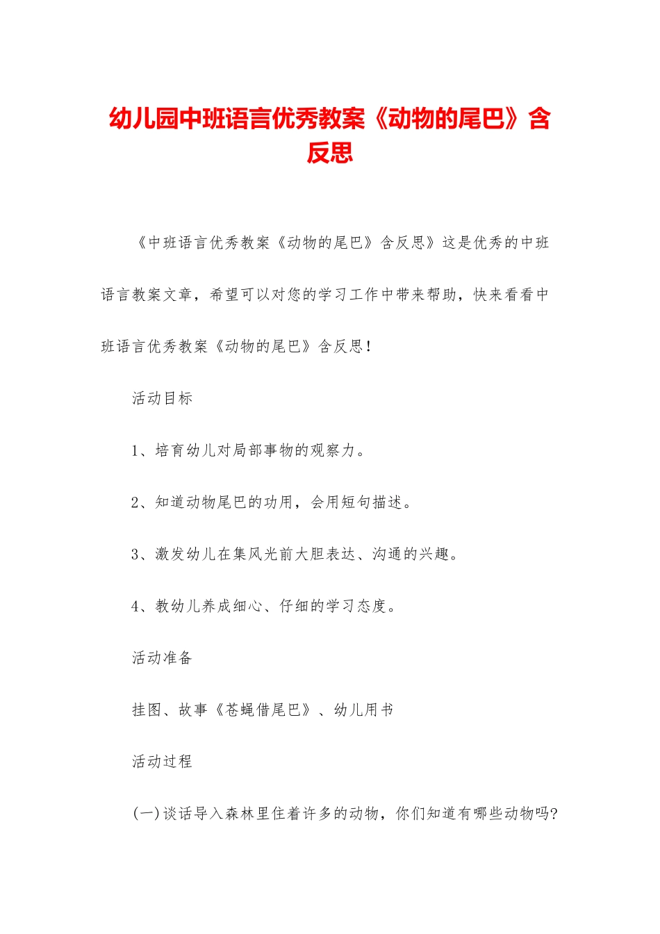 幼儿园中班语言优秀教案《动物的尾巴》含反思_第1页