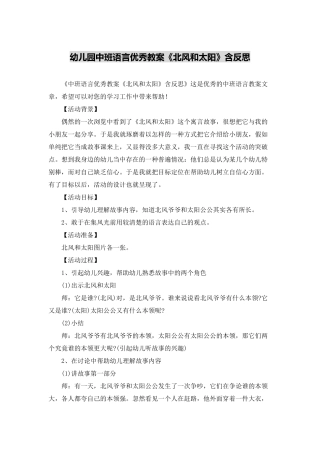 幼儿园中班语言优秀教案《北风和太阳》含反思
