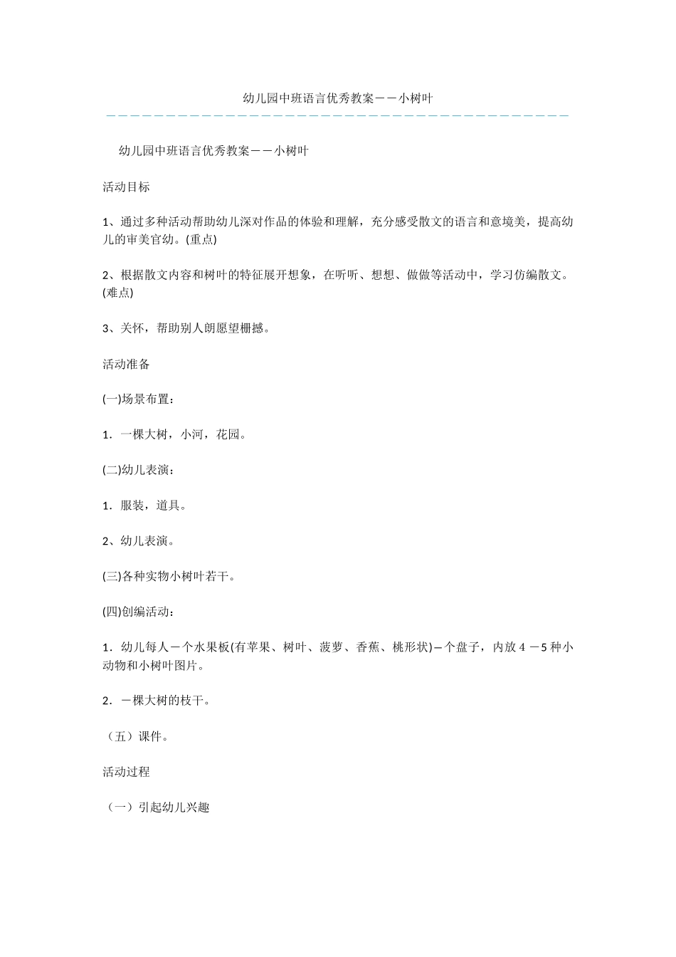 幼儿园中班语言优秀教案――小树叶_第1页
