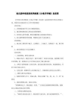 幼儿园中班语言优秀教案《小兔子开铺》含反思