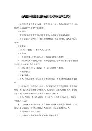 幼儿园中班语言优秀教案《大声说出不快乐》