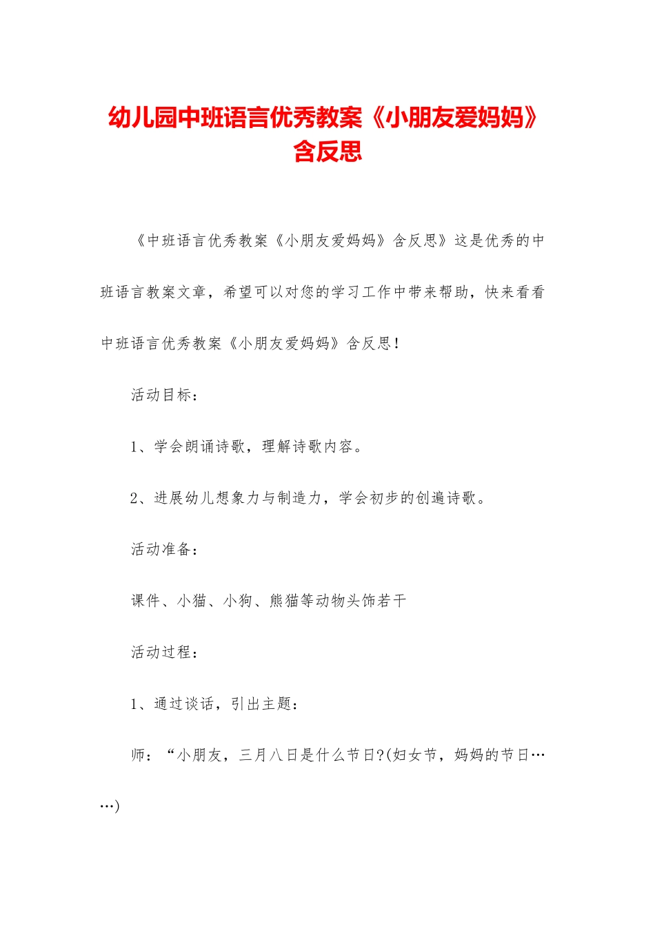 幼儿园中班语言优秀教案《小朋友爱妈妈》含反思_第1页
