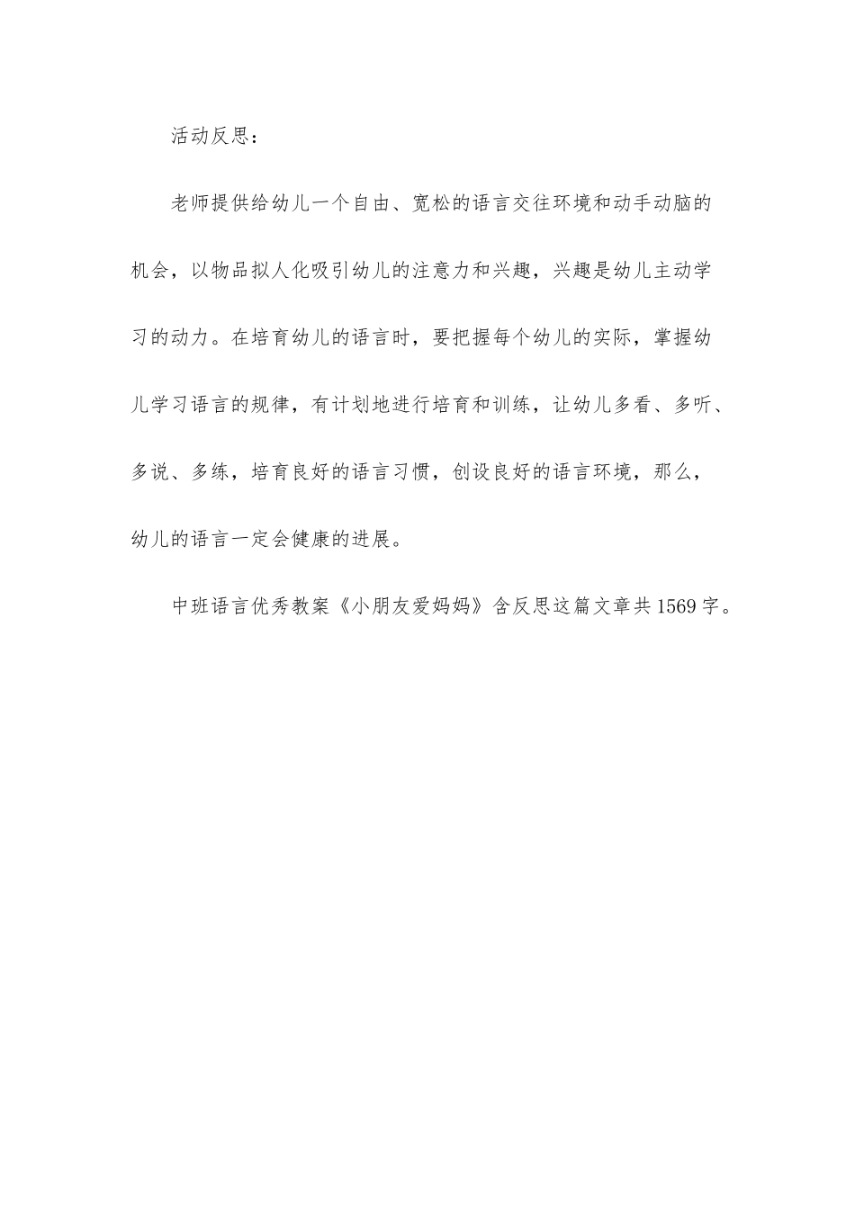 幼儿园中班语言优秀教案《小朋友爱妈妈》含反思_第3页