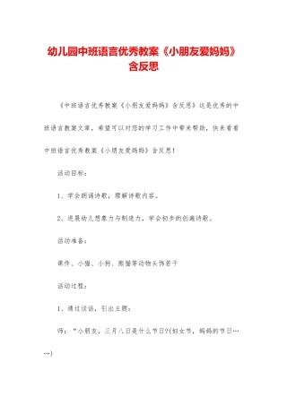 幼儿园中班语言优秀教案《小朋友爱妈妈》含反思