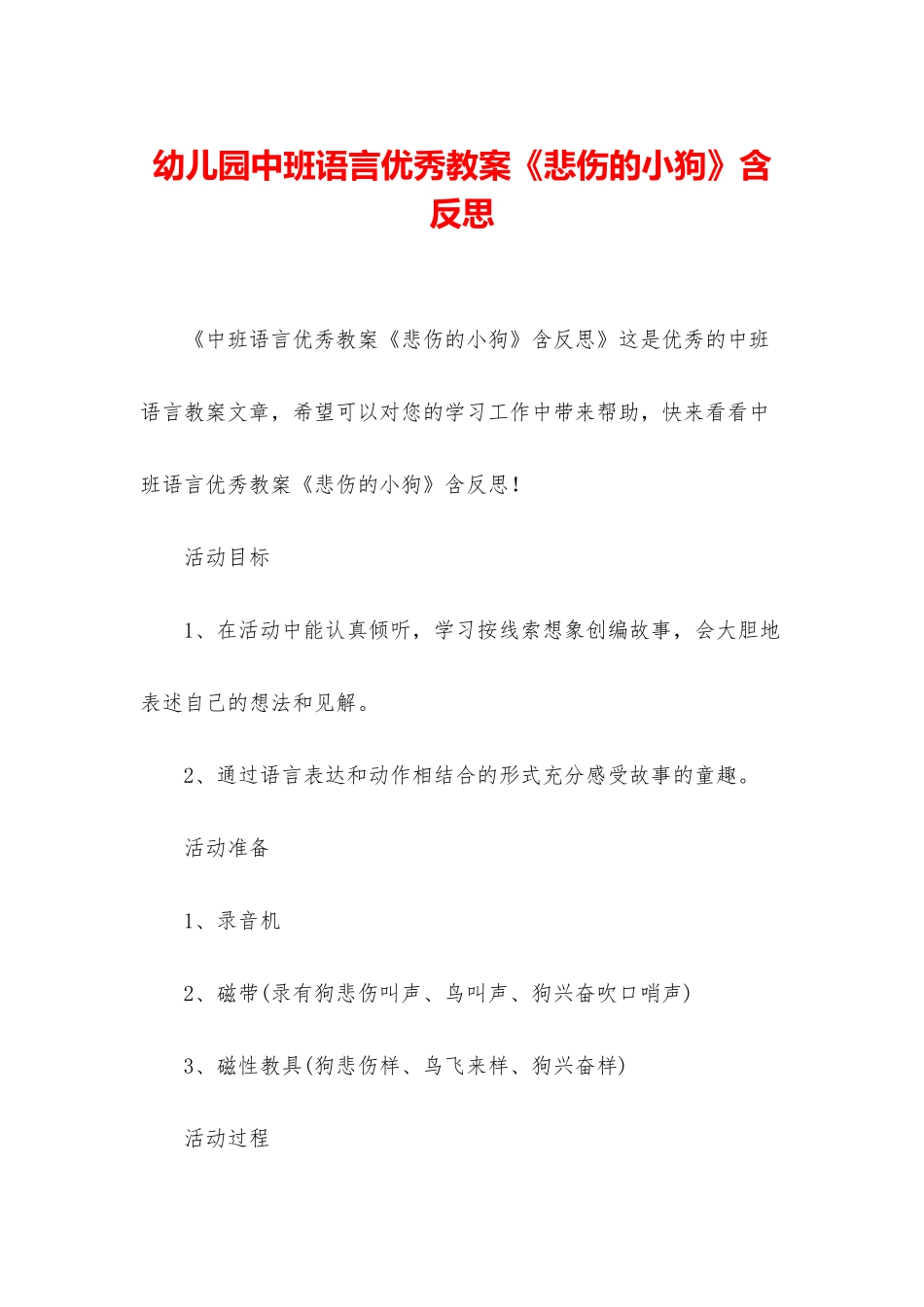 幼儿园中班语言优秀教案《悲伤的小狗》含反思_第1页