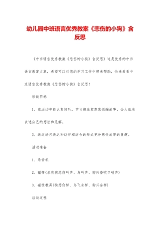 幼儿园中班语言优秀教案《悲伤的小狗》含反思