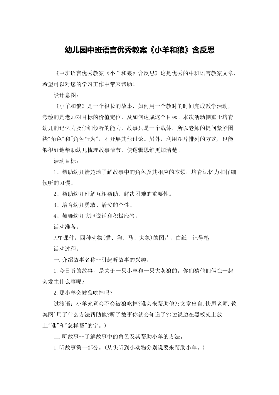 幼儿园中班语言优秀教案《小羊和狼》含反思_第1页