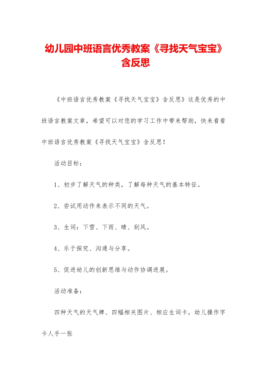 幼儿园中班语言优秀教案《寻找天气宝宝》含反思_第1页