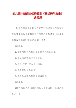 幼儿园中班语言优秀教案《寻找天气宝宝》含反思