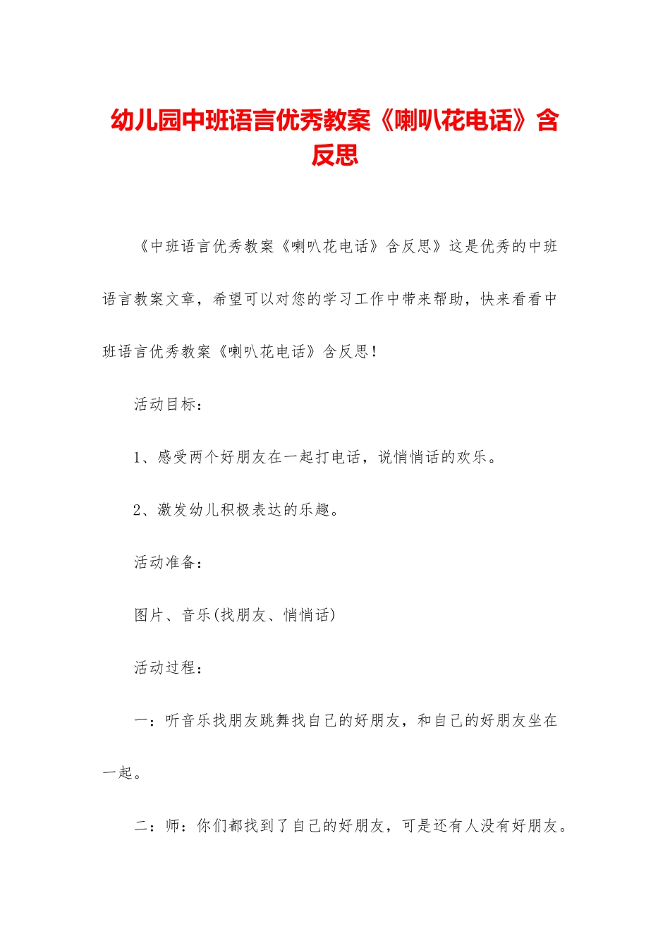 幼儿园中班语言优秀教案《喇叭花电话》含反思_第1页