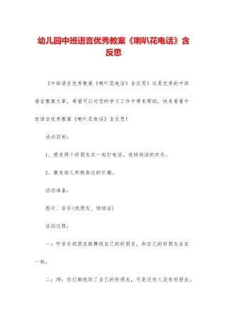 幼儿园中班语言优秀教案《喇叭花电话》含反思