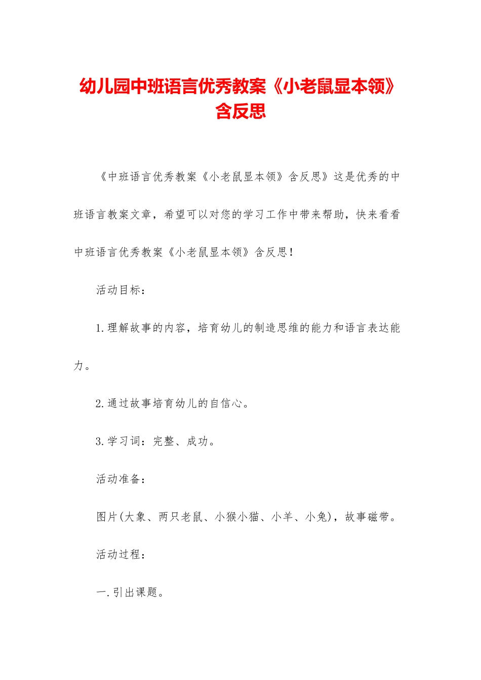 幼儿园中班语言优秀教案《小老鼠显本领》含反思_第1页