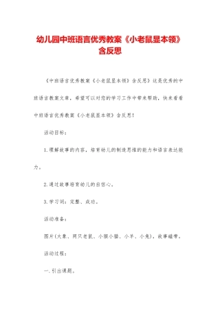 幼儿园中班语言优秀教案《小老鼠显本领》含反思