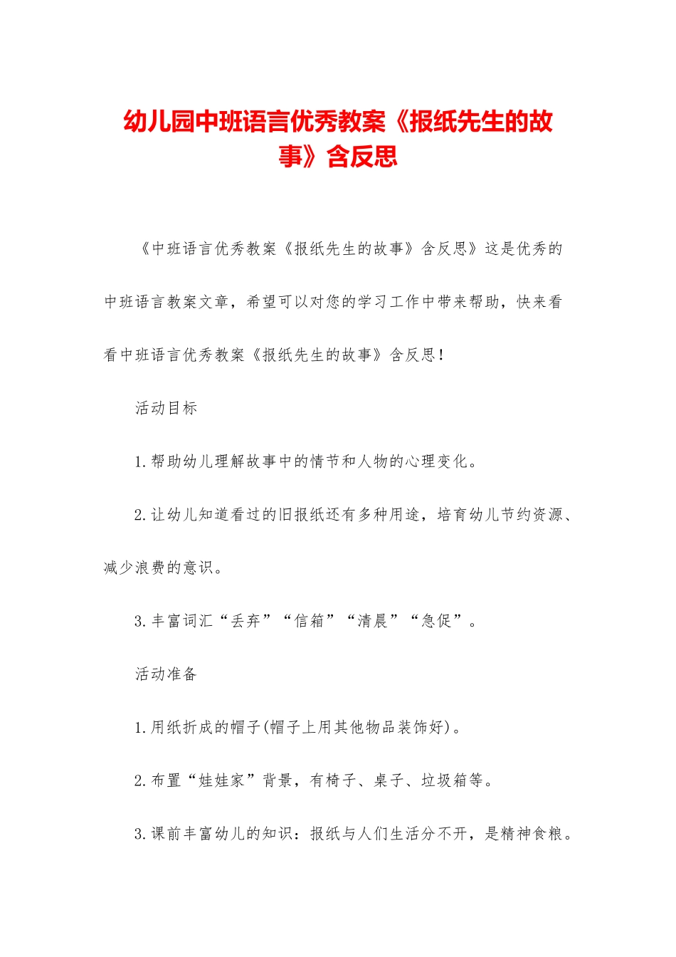 幼儿园中班语言优秀教案《报纸先生的故事》含反思_第1页