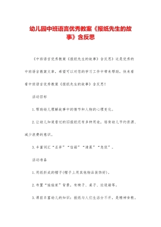 幼儿园中班语言优秀教案《报纸先生的故事》含反思