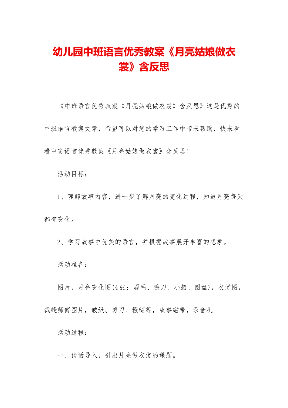 幼儿园中班语言优秀教案《月亮姑娘做衣裳》含反思_第1页