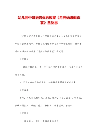 幼儿园中班语言优秀教案《月亮姑娘做衣裳》含反思