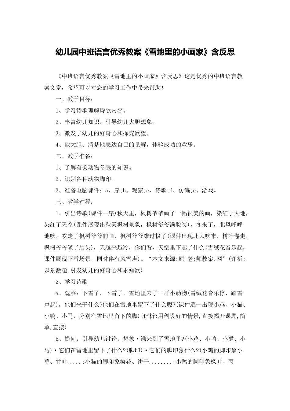 幼儿园中班语言优秀教案《雪地里的小画家》含反思_第1页