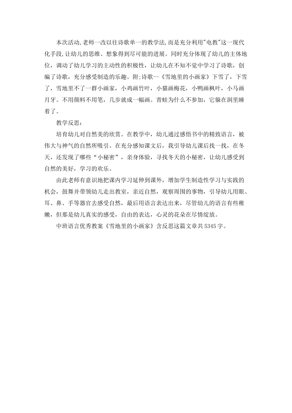 幼儿园中班语言优秀教案《雪地里的小画家》含反思_第3页