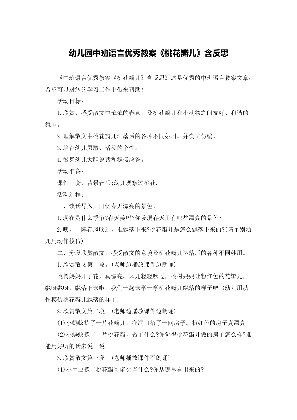 幼儿园中班语言优秀教案《桃花瓣儿》含反思_第1页