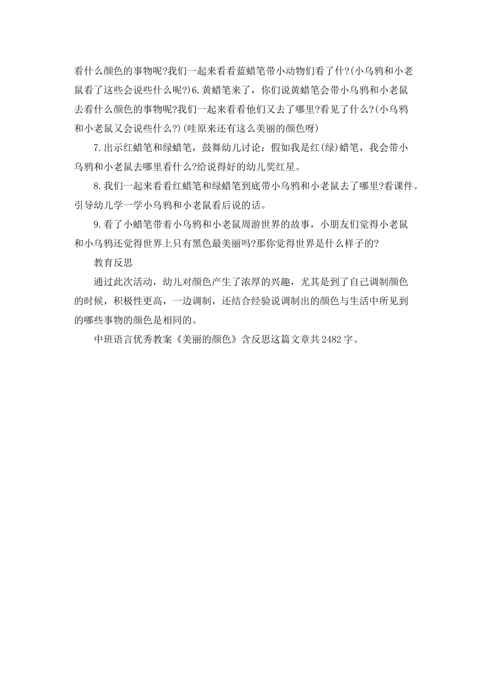 幼儿园中班语言优秀教案《漂亮的颜色》含反思_第2页
