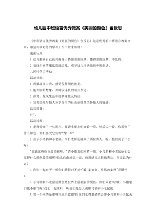 幼儿园中班语言优秀教案《漂亮的颜色》含反思