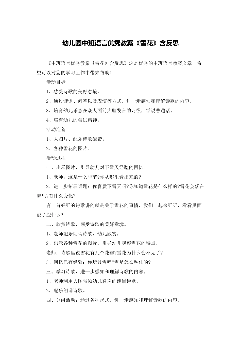 幼儿园中班语言优秀教案《雪花》含反思_第1页