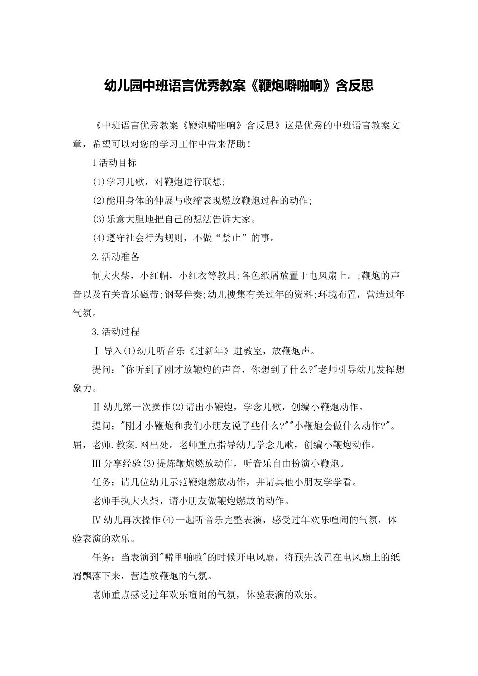 幼儿园中班语言优秀教案《鞭炮噼啪响》含反思_第1页