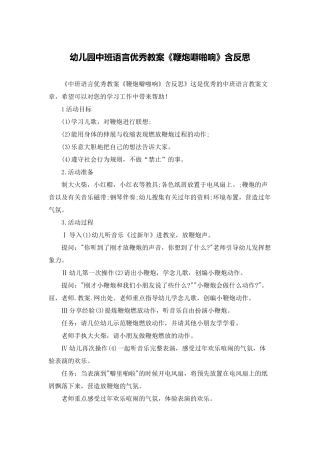 幼儿园中班语言优秀教案《鞭炮噼啪响》含反思