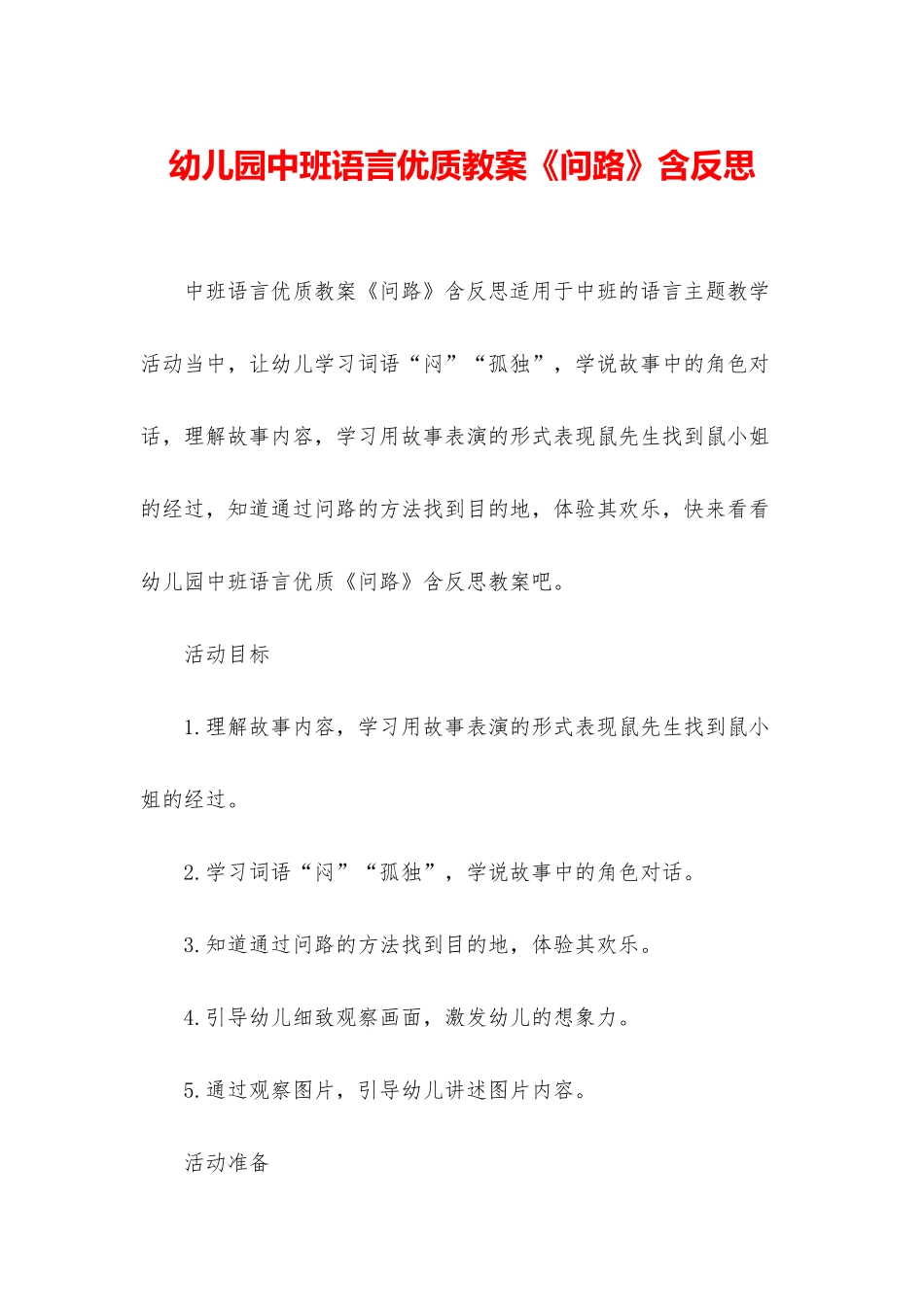 幼儿园中班语言优质教案《问路》含反思_第1页