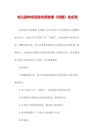 幼儿园中班语言优质教案《问路》含反思