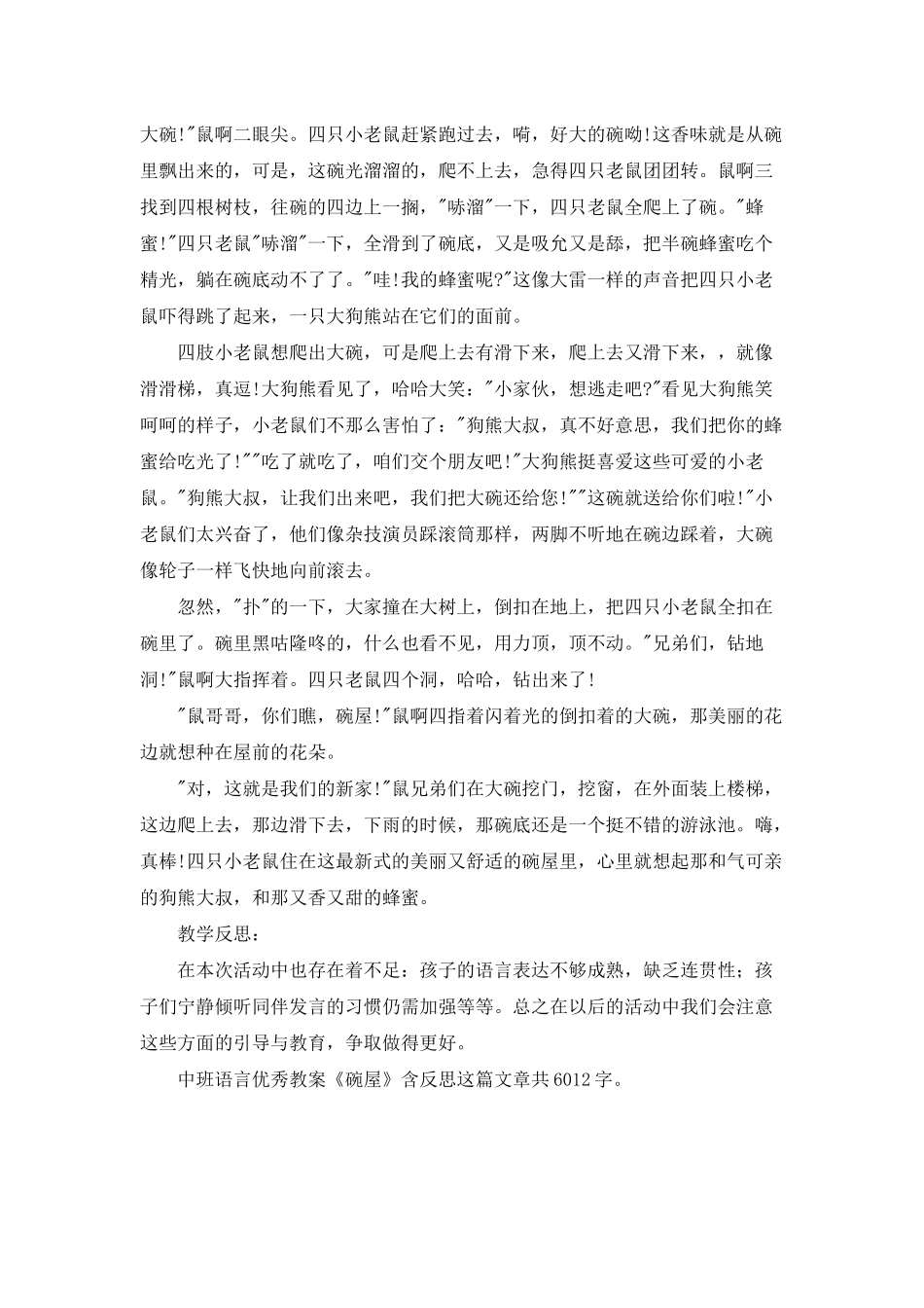 幼儿园中班语言优秀教案《碗屋》含反思_第3页