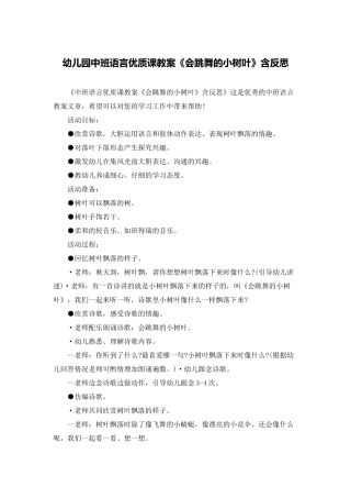 幼儿园中班语言优质课教案《会跳舞的小树叶》含反思