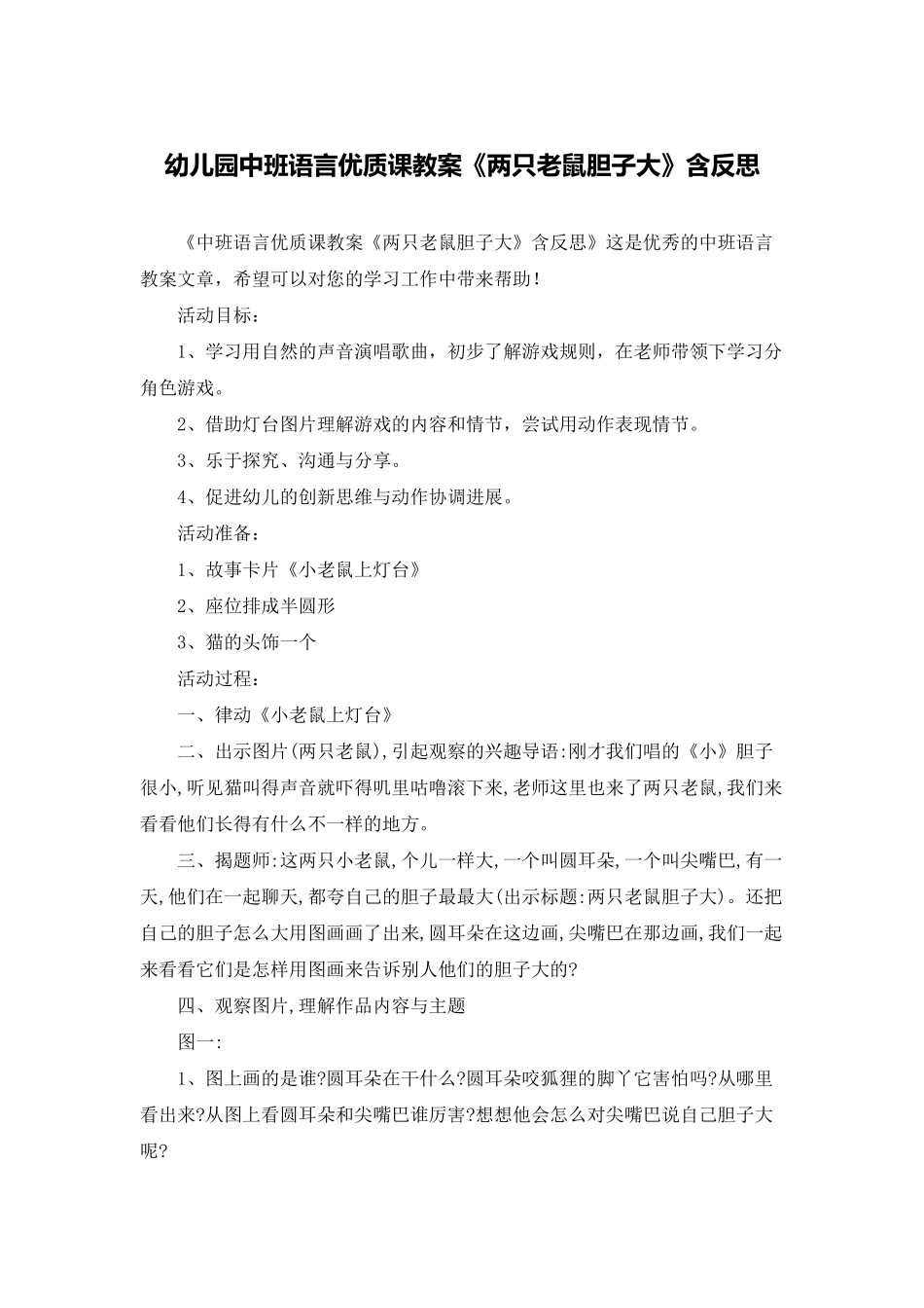 幼儿园中班语言优质课教案《两只老鼠胆子大》含反思_第1页