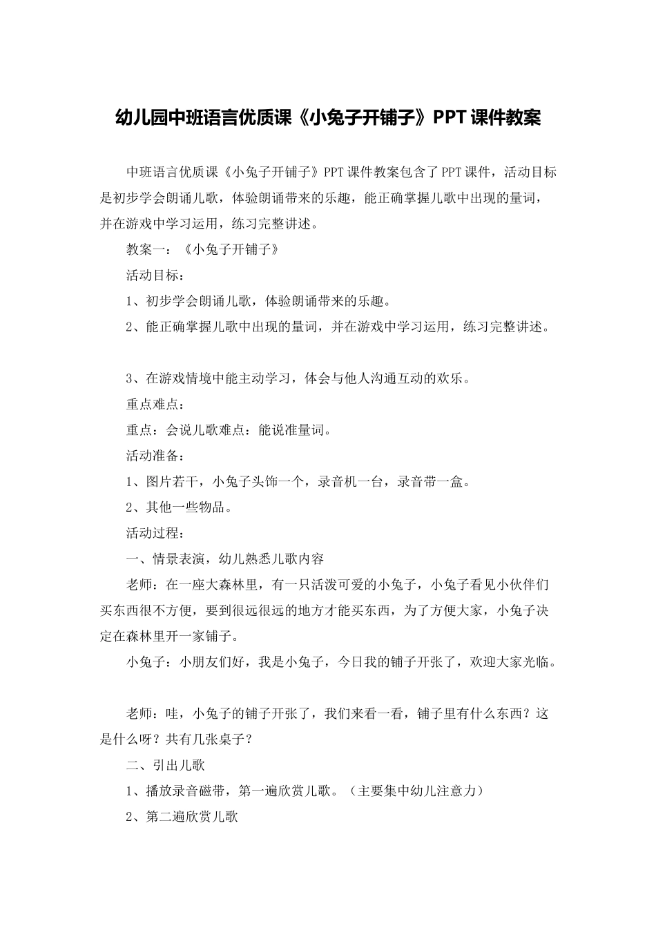幼儿园中班语言优质课《小兔子开铺子》PPT课件教案_第1页