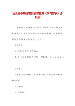 幼儿园中班语言优质课教案《学习穿衣》含反思