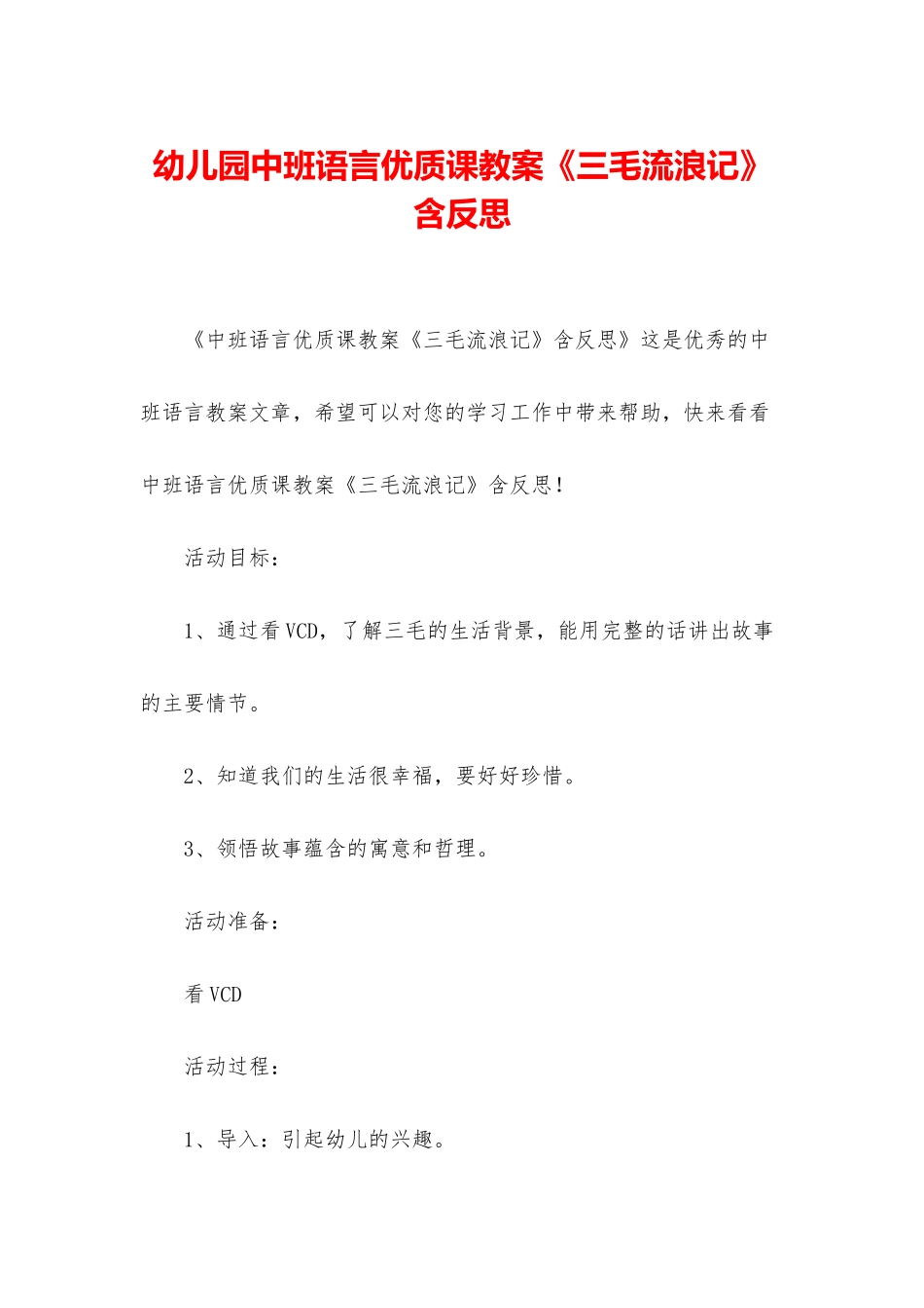 幼儿园中班语言优质课教案《三毛流浪记》含反思_第1页