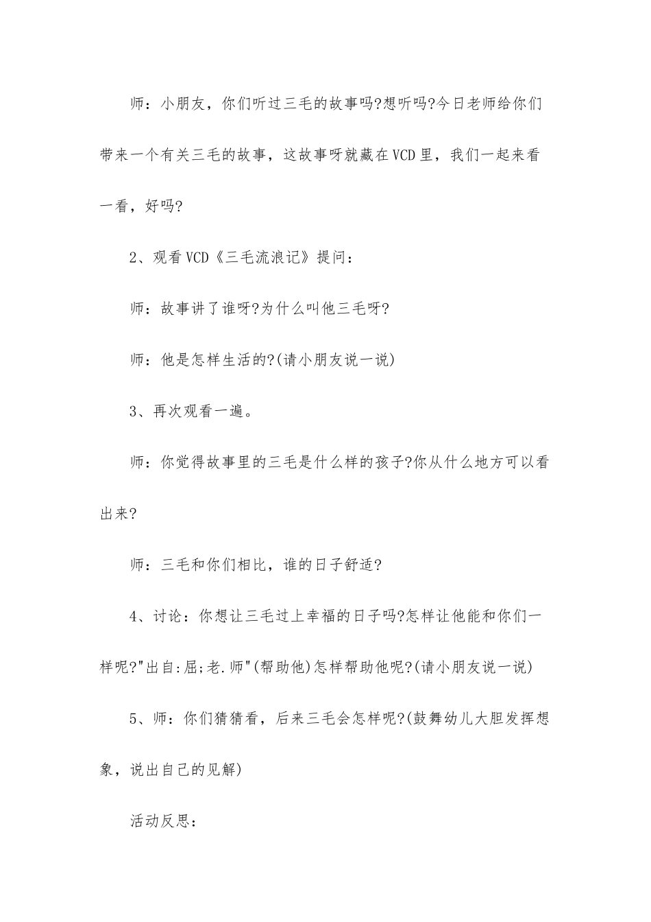 幼儿园中班语言优质课教案《三毛流浪记》含反思_第2页
