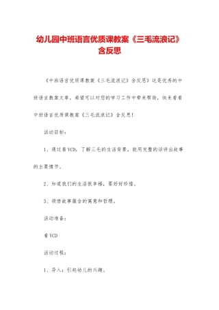 幼儿园中班语言优质课教案《三毛流浪记》含反思