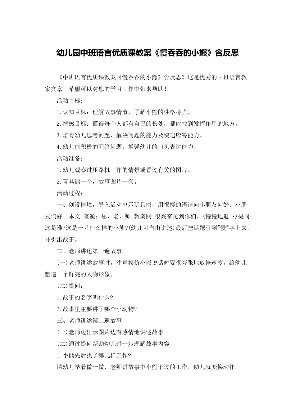 幼儿园中班语言优质课教案《慢吞吞的小熊》含反思_第1页