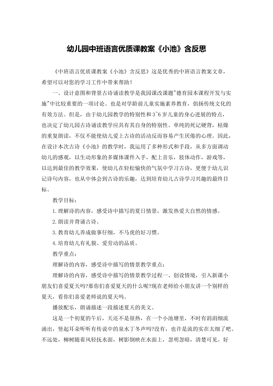 幼儿园中班语言优质课教案《小池》含反思_第1页