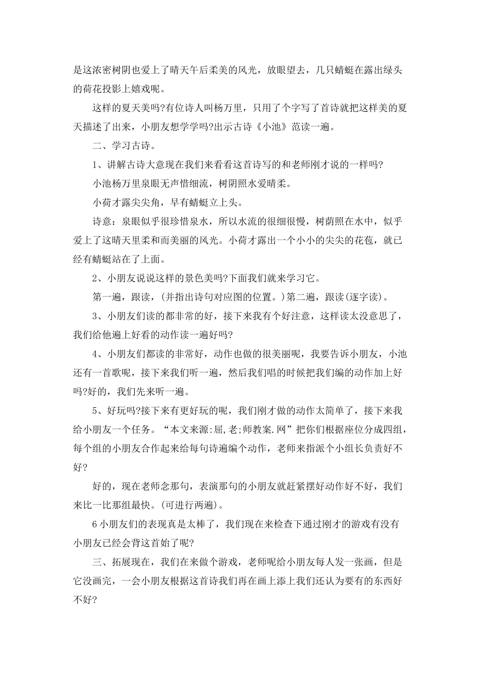 幼儿园中班语言优质课教案《小池》含反思_第2页