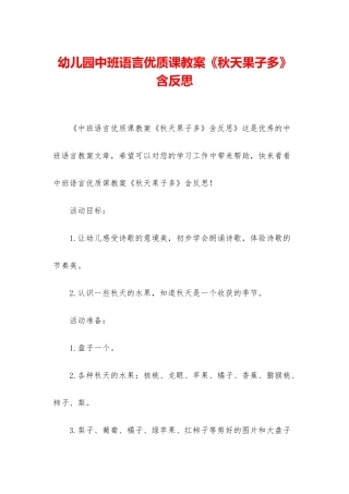 幼儿园中班语言优质课教案《秋天果子多》含反思