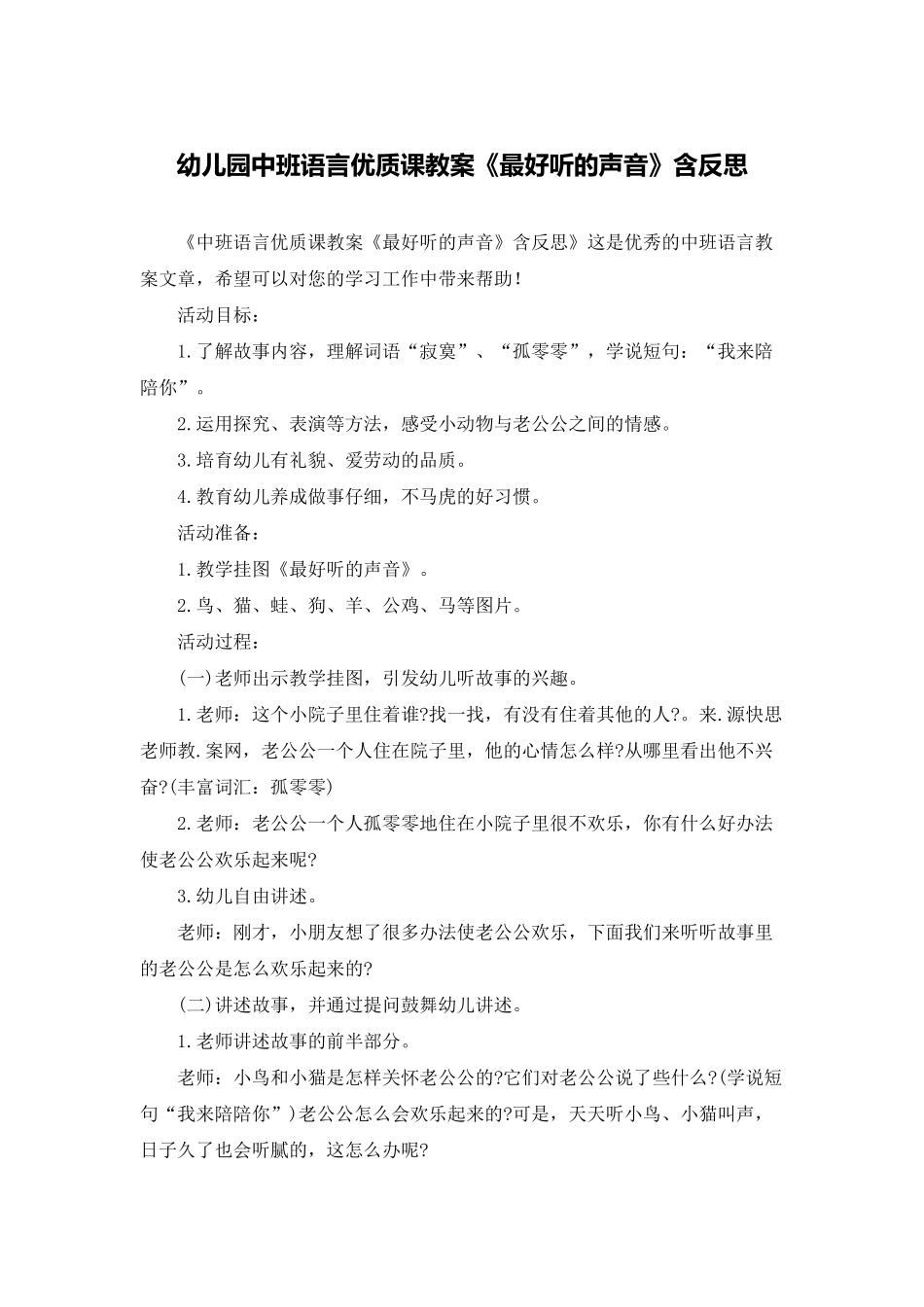 幼儿园中班语言优质课教案《最好听的声音》含反思_第1页